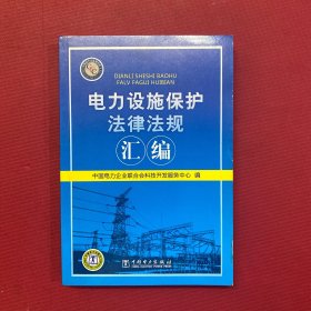 电力设施保护法律法规汇编