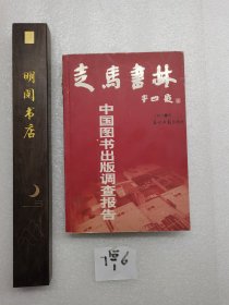 走马书林——中国图书出版调查报告