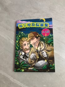 福尔摩斯探案集少儿版2