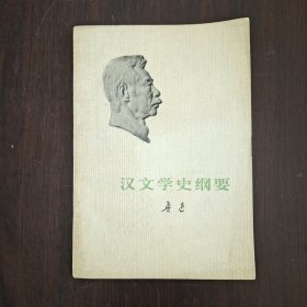 汉文学史纲要 1976年2印