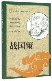 中小学传统文化必读经典丛书：战国策