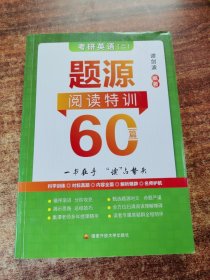 谭剑波 2023考研英语（二）题源阅读特训60篇