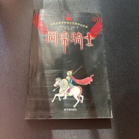 圆桌骑士