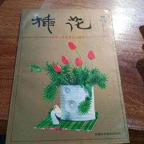 插花，作品赏析与技艺