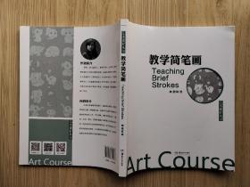 艺术课程丛书：教学简笔画