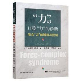 【正版书籍】口腔“力”的诊断：咬合“力”的解析与控制