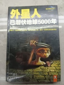 外星人已潜伏地球5000年