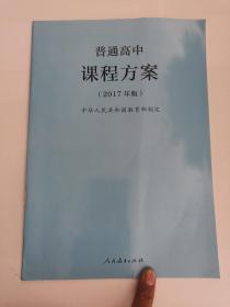 普通高中课程方案（2017年版）（1版2印）