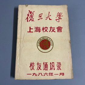 1986年上海复旦大学校友会上海校友中文系 外文系 数学系 政治系 历史系 生物系 体育系等各系