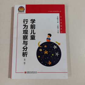 学前儿童行为观察与分析（幼狮工程·第二版）