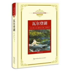 世界文学名著瓦尔登湖【精装】【塑封】
