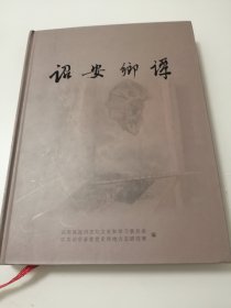 诏安乡谭（精装合订本）（1984—1988年总七期）