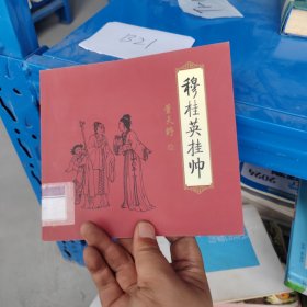 穆桂英挂帅:[连环画]