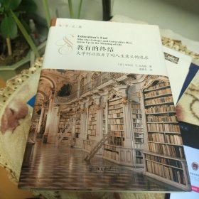 教育的终结 大学何以放弃了对人生意义的追求