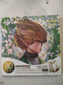 小王子80周年纪念版