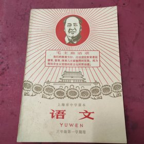 上海市中学课本语文，三年级