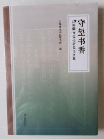 守望书香--江南藏书文化研究论文集