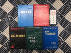 中国交通图册、中国地图册中新编中国交通地图册、中国交通旅游地图册、中国分省公路交通地图册