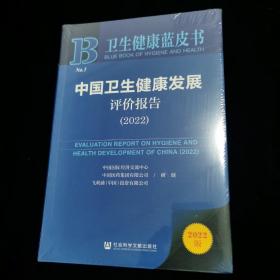 卫生健康蓝皮书：中国卫生健康发展评价报告（2022）