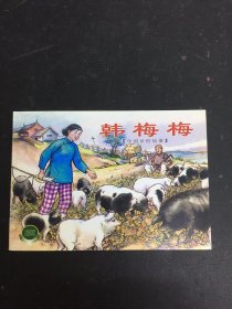 连环画：韩梅梅 中国乡村故事（一）