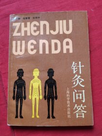 針灸問答