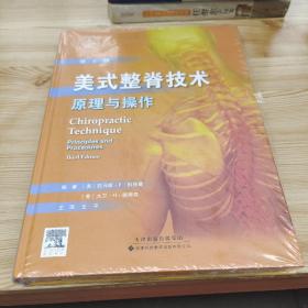 美式整脊技术：原理与操作（国外引进）（中文翻译）（第3版）