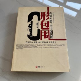 C形包围：内忧外患下的中国突围