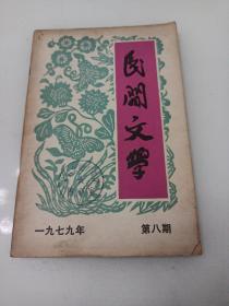 民间文学1979年第八期