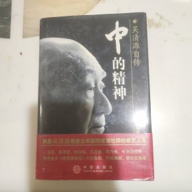 中的精神:吴清源自传（精装）1版1印.