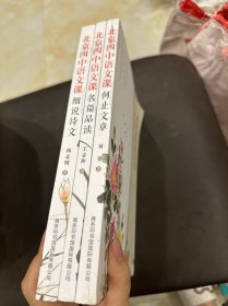 北京四中语文课：何止文章+细说诗文+名篇品读（3本合售）