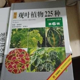 观叶植物225种