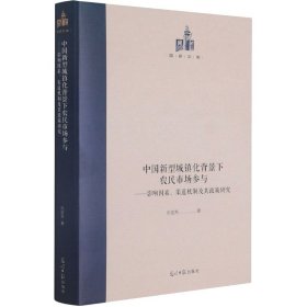 中国新型城镇化背景下农民市场参与：影响因素、渠道机制及其政策研究