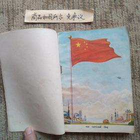 全日制十年制学校小学课本英语（第二册，一版一印）未使用无字迹画线