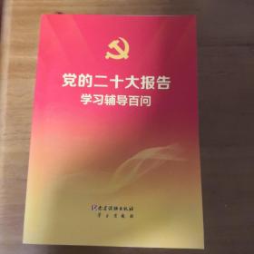 党的二十大报告学习辅导百问