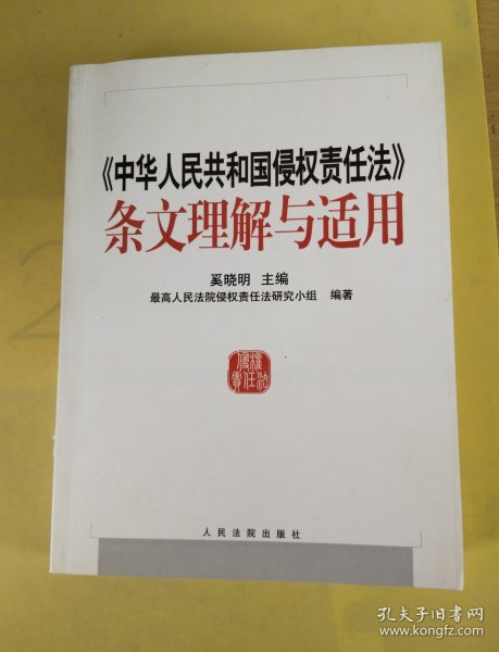 中华人民共和国侵权责任法条文理解与适用