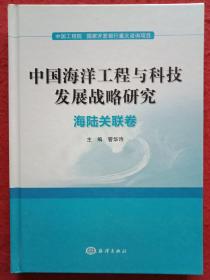 中国海洋工程与科技发展战略研究：海陆关联卷