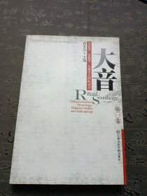 大音：音乐学、宗教学、人类学之间的对话（第1卷）