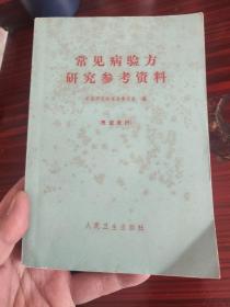 正版旧书常见病验方研究参考土单方原版老版本中医书1970年版本