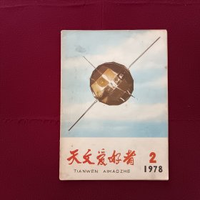 天文爱好者1978年第2期