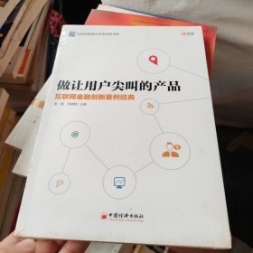 做让用户尖叫的产品：互联网金融创新案例经典