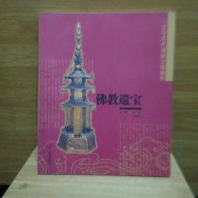 佛教遗宝:辽宁历代佛教文物集粹