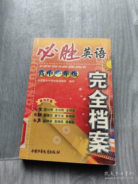 必胜英语:完全档案(初中一年级)