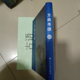 方舆考证第15册：（卷七十八至卷八十一）福建省