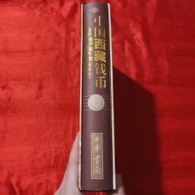 中国西藏钱币【大16开，精装】一版一印