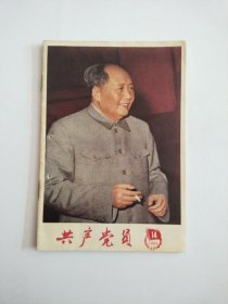 共产党员1966年(第十四期)