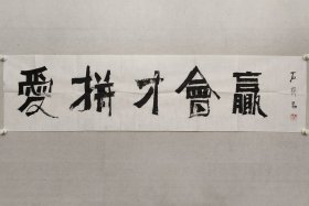 当代国画大家，石齐先生书法《爱拼才会赢》35×138cm。（保真书画）