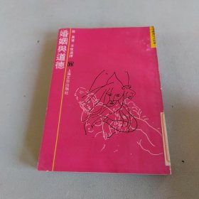 婚姻与道德