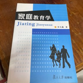 家庭教育学