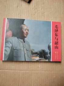 毛泽东与韶山(连环画)