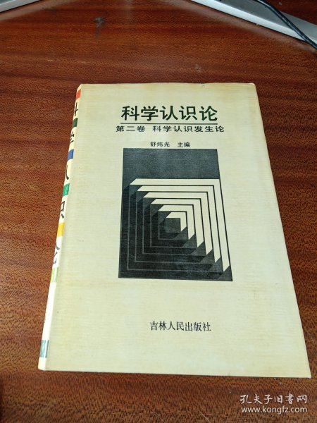 科学认识论 第二卷 科学认识发生论